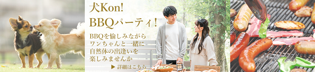 犬Kon!BBQパーティ!