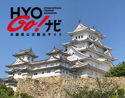 HYOGO!ナビ