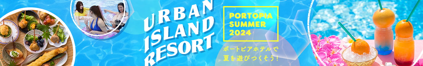 Portopia Summer 2024 ポートピアホテルで夏を遊びつくそう！