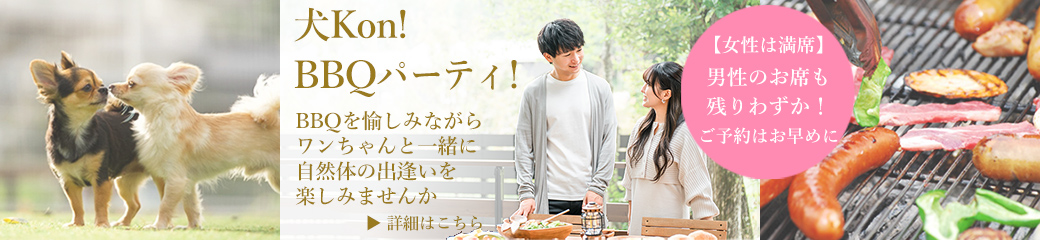 犬Kon!BBQパーティ!