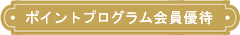 ポイントプログラム会員優待