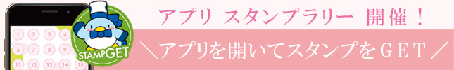 アプリスタンプラリー開催